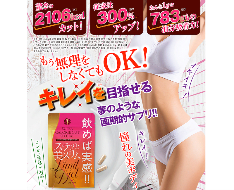 【スラっと美スリムリミットダイエット】情報サイト